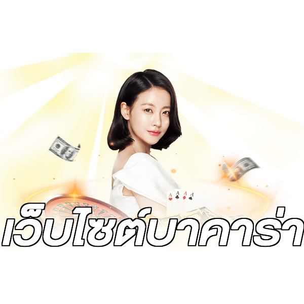 เว็บไซต์บาคาร่า