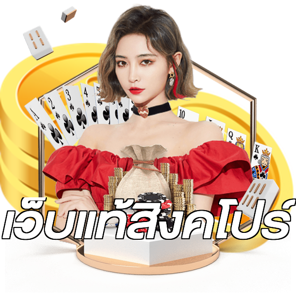 เว็บแท้สิงคโปร์