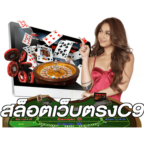สล็อตเว็บตรงC9