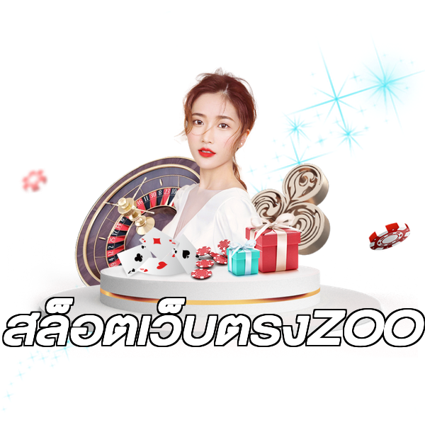 สล็อตเว็บตรงZOO