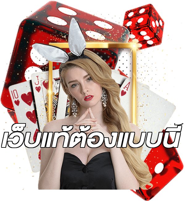 เว็บแท้ต้องแบบนี้