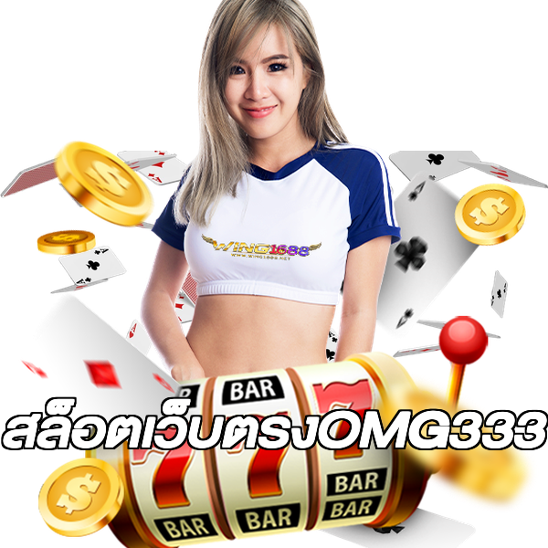 สล็อตเว็บตรงOMG333