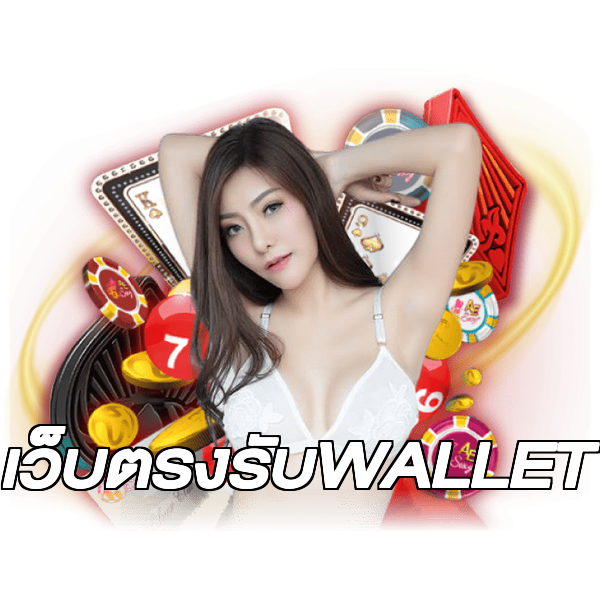 เว็บตรงรับWALLET