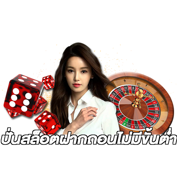 ปั่นสล็อตฝากถอนไม่มีขั้นต่ํา
