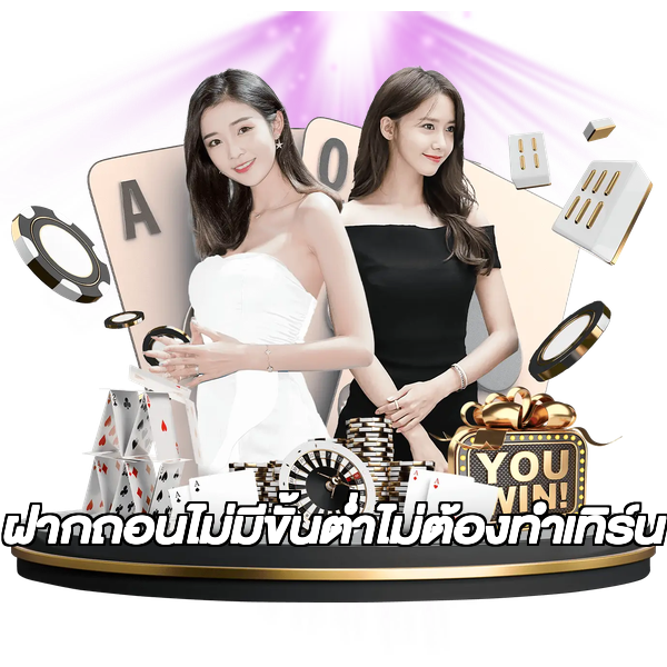 ฝากถอนไม่มีขั้นต่ําไม่ต้องทําเทิร์น