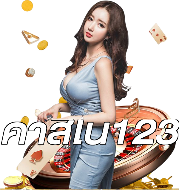 คาสิโน123