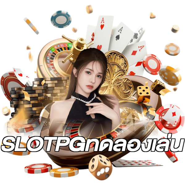 SLOTPGทดลองเล่น