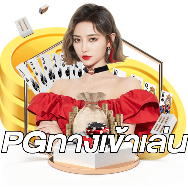 PGทางเข้าเล่น