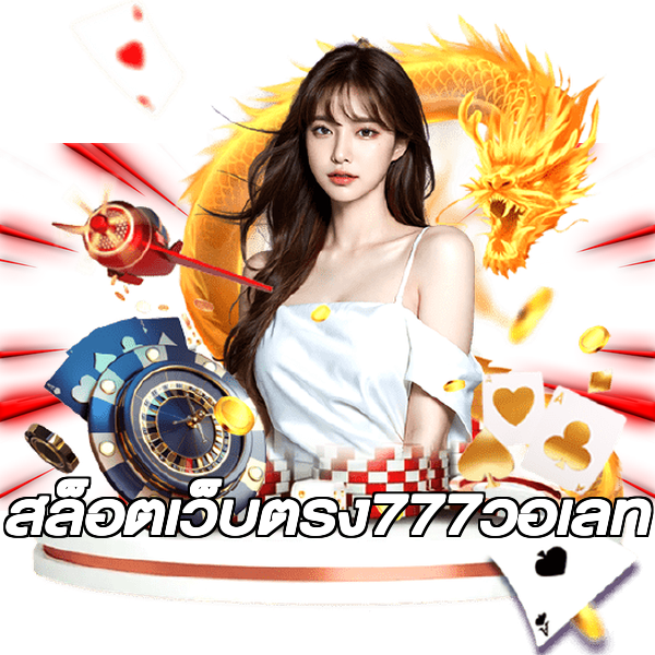 สล็อตเว็บตรง777วอเลท