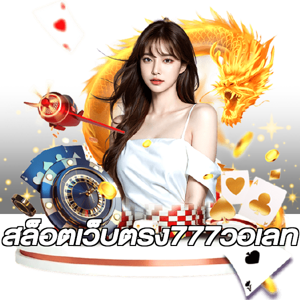 สล็อตเว็บตรง777วอเลท