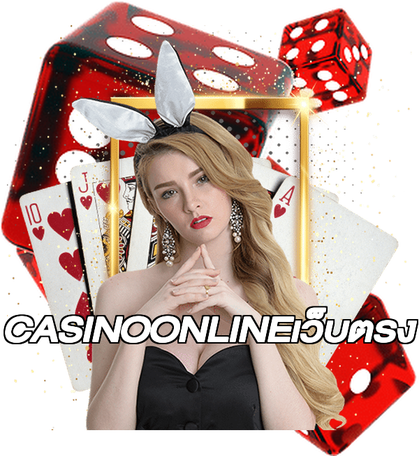 CASINOONLINEเว็บตรง