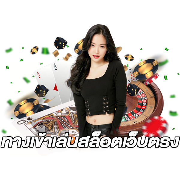 ทางเข้าเล่นสล็อตเว็บตรง