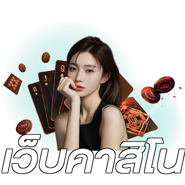 เว็บคาสิโน