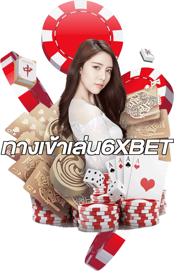 ทางเข้าเล่น6XBET