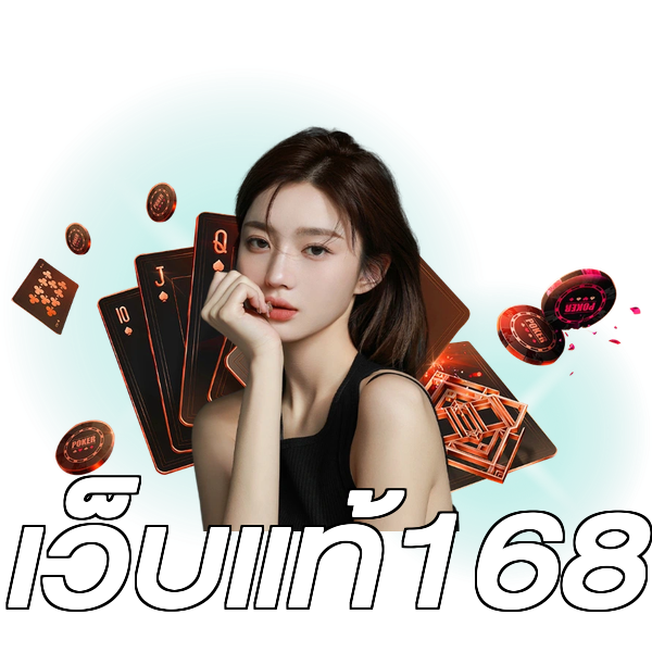 เว็บแท้168