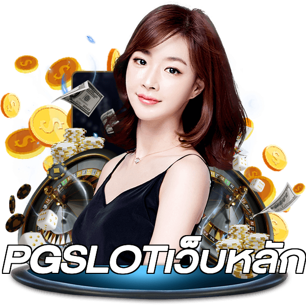 PGSLOTเว็บหลัก