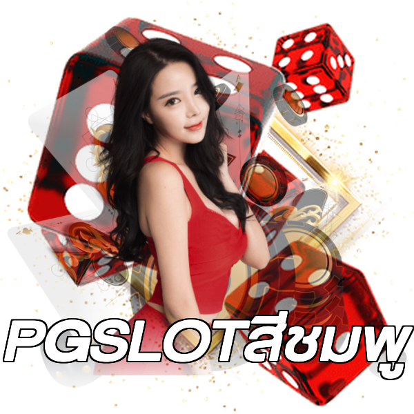 PGSLOTสีชมพู