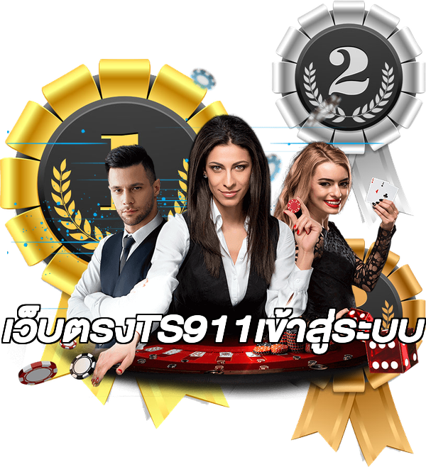 เว็บตรงTS911เข้าสู่ระบบ