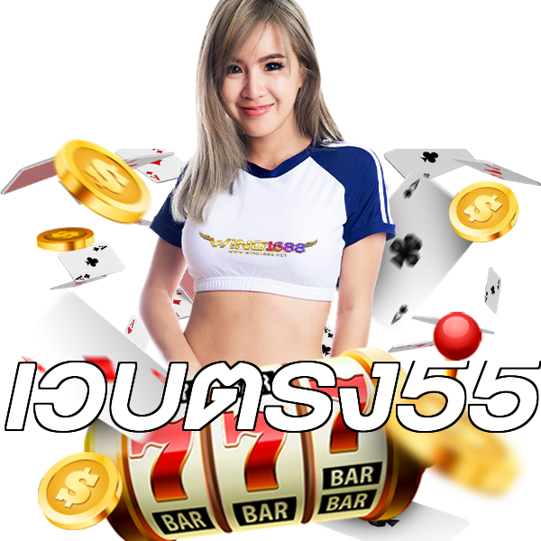 เว็บตรง55