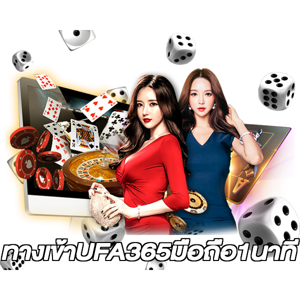 ทางเข้าUFA365มือถือ1นาที