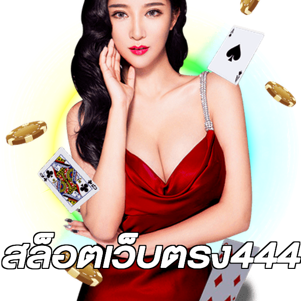 สล็อตเว็บตรง444