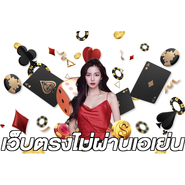 เว็บตรงไม่ผ่านเอเย่น