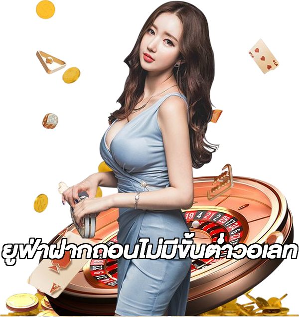 ยูฟ่าฝากถอนไม่มีขั้นต่ําวอเลท