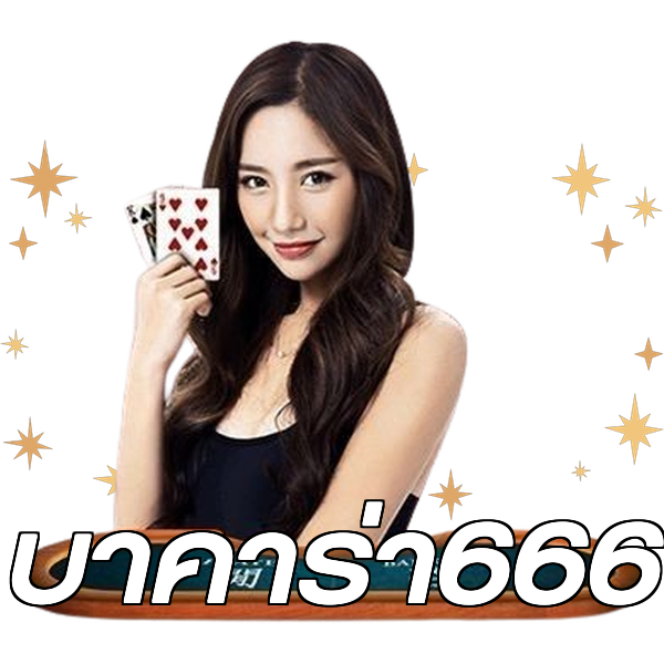 บาคาร่า666