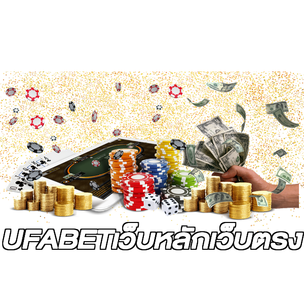 UFABETเว็บหลักเว็บตรง