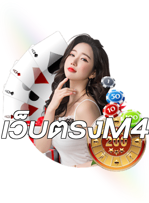 เว็บตรงM4