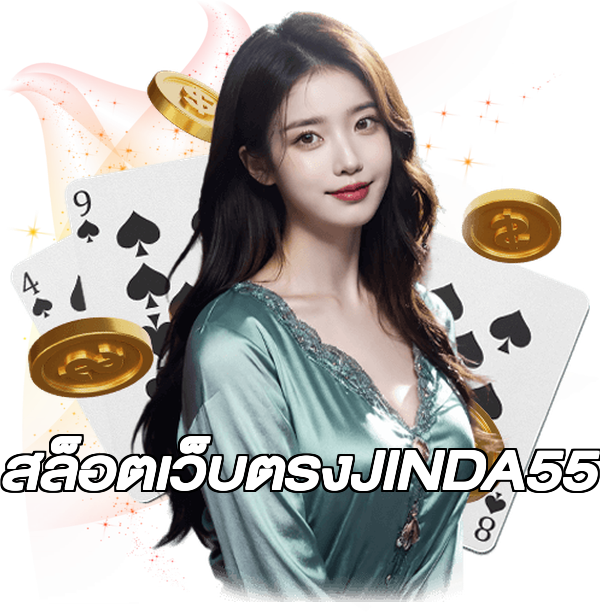 สล็อตเว็บตรงJINDA55