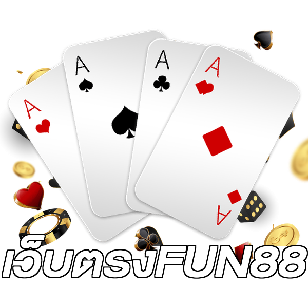 เว็บตรงFUN88