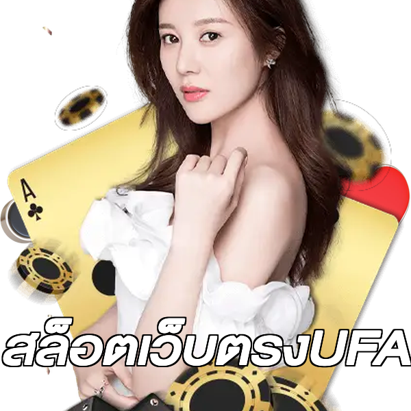 สล็อตเว็บตรงUFA