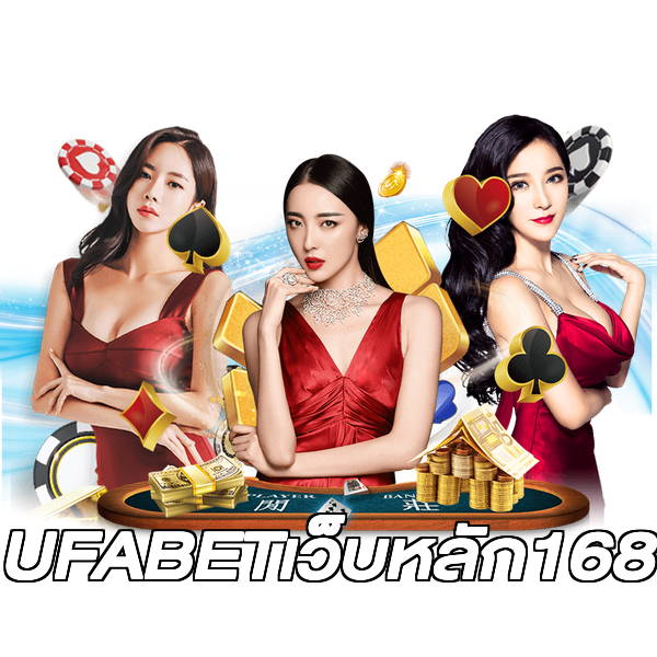 UFABETเว็บหลัก168