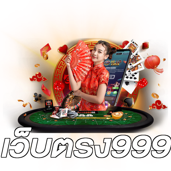 เว็บตรง999
