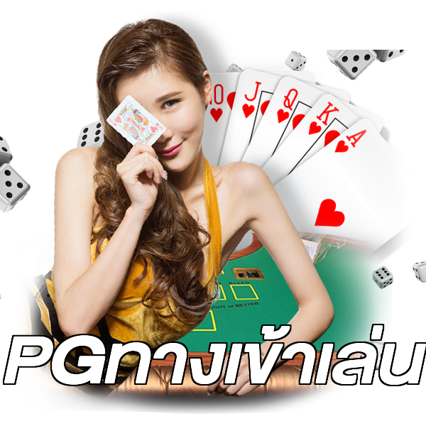 PGทางเข้าเล่น